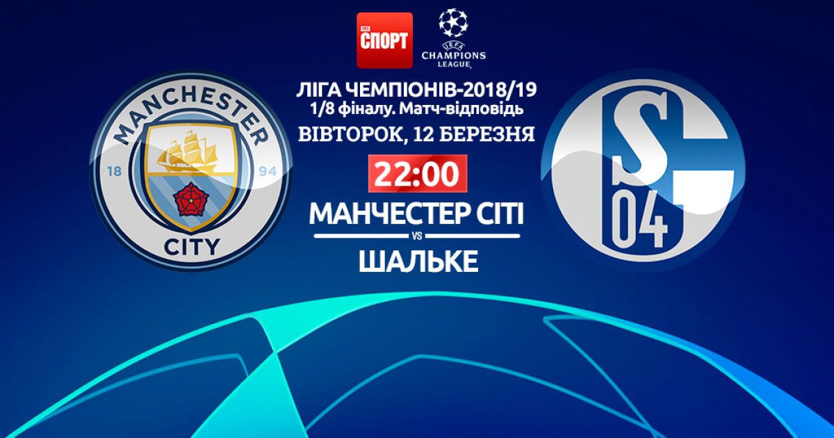 Манчестер Сіті - Шальке - 7:0. Онлайн-трансляція матчу Ліги чемпіонів