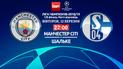 Манчестер Сіті - Шальке - 7:0. Онлайн-трансляція матчу Ліги чемпіонів