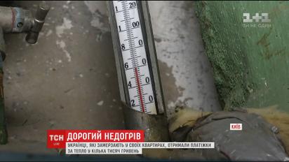 Українці мусять платити тисячі гривень за холод у квартирах