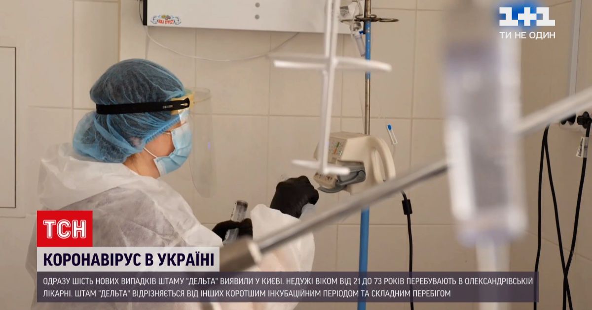 Новини України: у Києві виявили одразу 6 випадків штаму "Дельта" у людей різного віку
