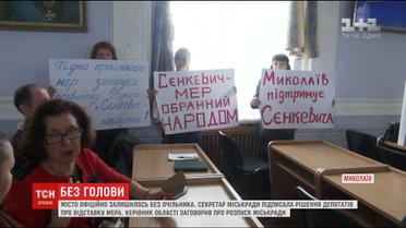 Миколаїв офіційно залишився без міського голови