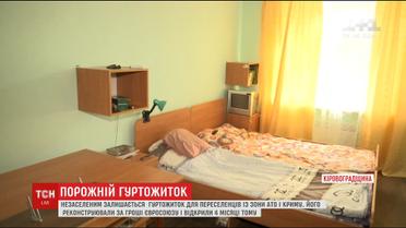 На Кировоградщине общежитие для переселенцев пустует из-за позднего открытия