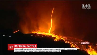 "Глаз дьявола": португальским городом пронёсся уникальный огненный торнадо