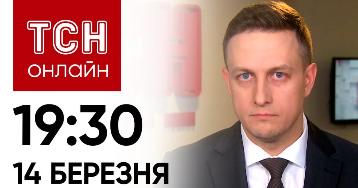 Новости ТСН онлайн: 19:30 14 марта. Третья жертва в Сумах... На территории РФ продолжаются боевые действия