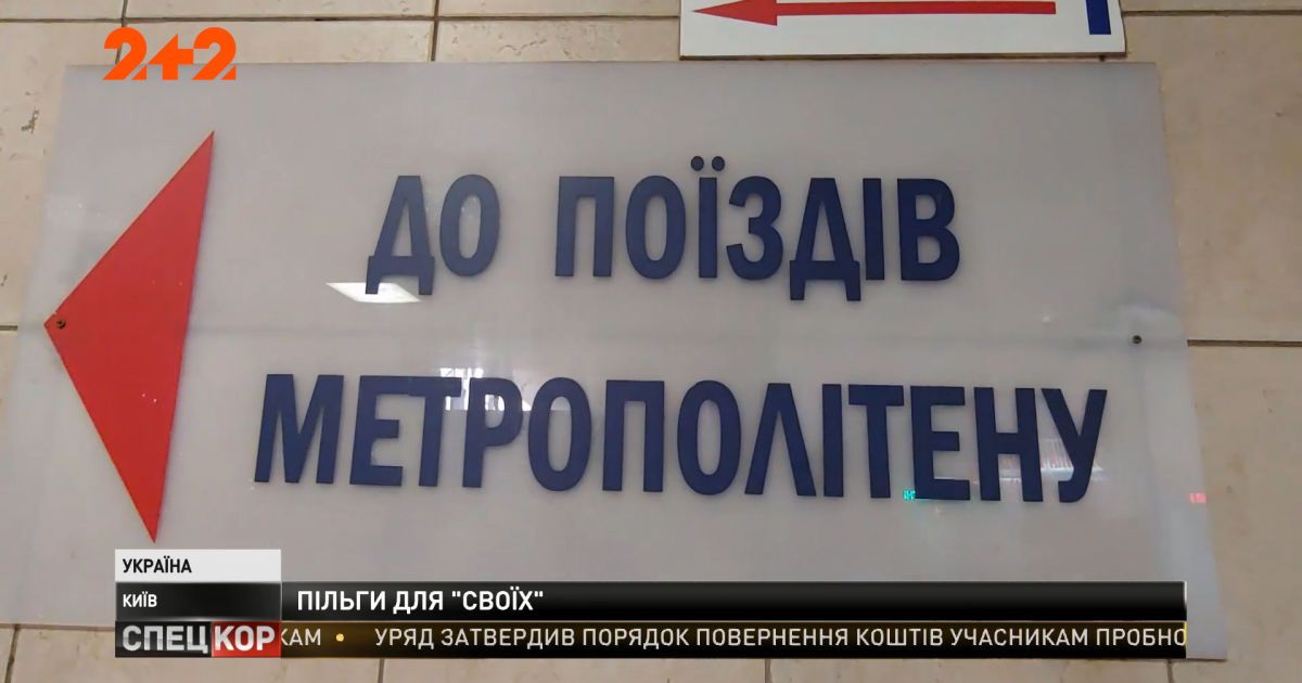 Есть ли шанс сохранить льготы в столичном транспорте для тех, кто не является киевлянином