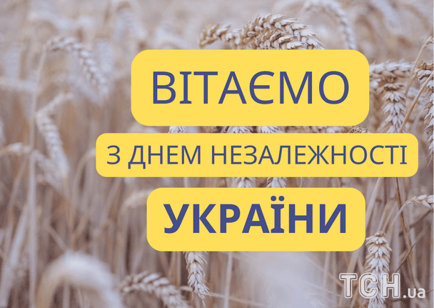 Привітання з Днем Незалежності України 2025 року / © ТСН