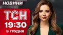 ТСН 19:30 новости 9 декабря. Турне Зеленского! Новые заявления Трампа! "Прививка от рака"!