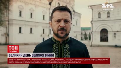Зеленский обратился из Лавры к украинцам и намекнул на предстоящее контрнаступление ВСУ