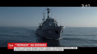 На широкие экраны выходит фильм "Черкассы" о корабле ВМС Украины
