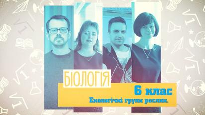 6 класс. Биология. Экологические группы растений. 5 неделя, пн