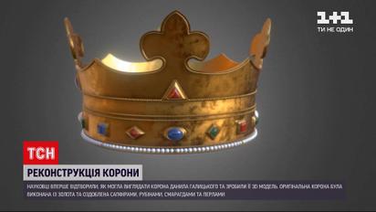Новини України: науковці показали, який вигляд мала корона Данила Галицького  