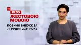 Новости Украины и мира | Выпуск ТСН.19:30 за 7 декабря 2021 года (полная версия на жестовом языке)