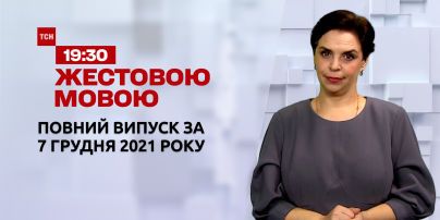 Новости Украины и мира | Выпуск ТСН.19:30 за 7 декабря 2021 года (полная версия на жестовом языке)