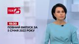 Новини України та світу | Випуск ТСН.19:30 за 5 січня 2022 року (повна версія)
