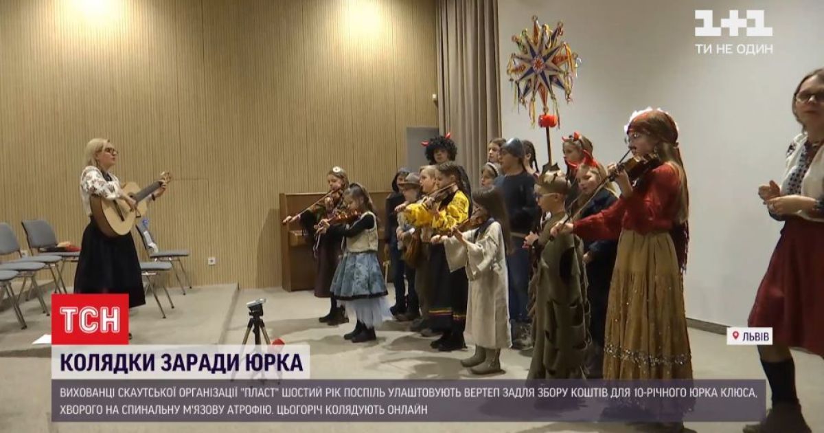 У Львові шостий рік поспіль пластуни колядують заради хворого хлопчика: родина просить допомогти