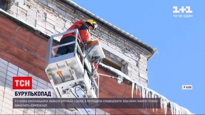 Новини України: у Києві під час збивання бурульок покрівельники пошкодили людям кондиціонери