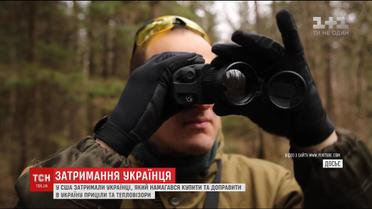 Украинца в США подозревают в незаконном экспорте прицелов и тепловизоров в Украину