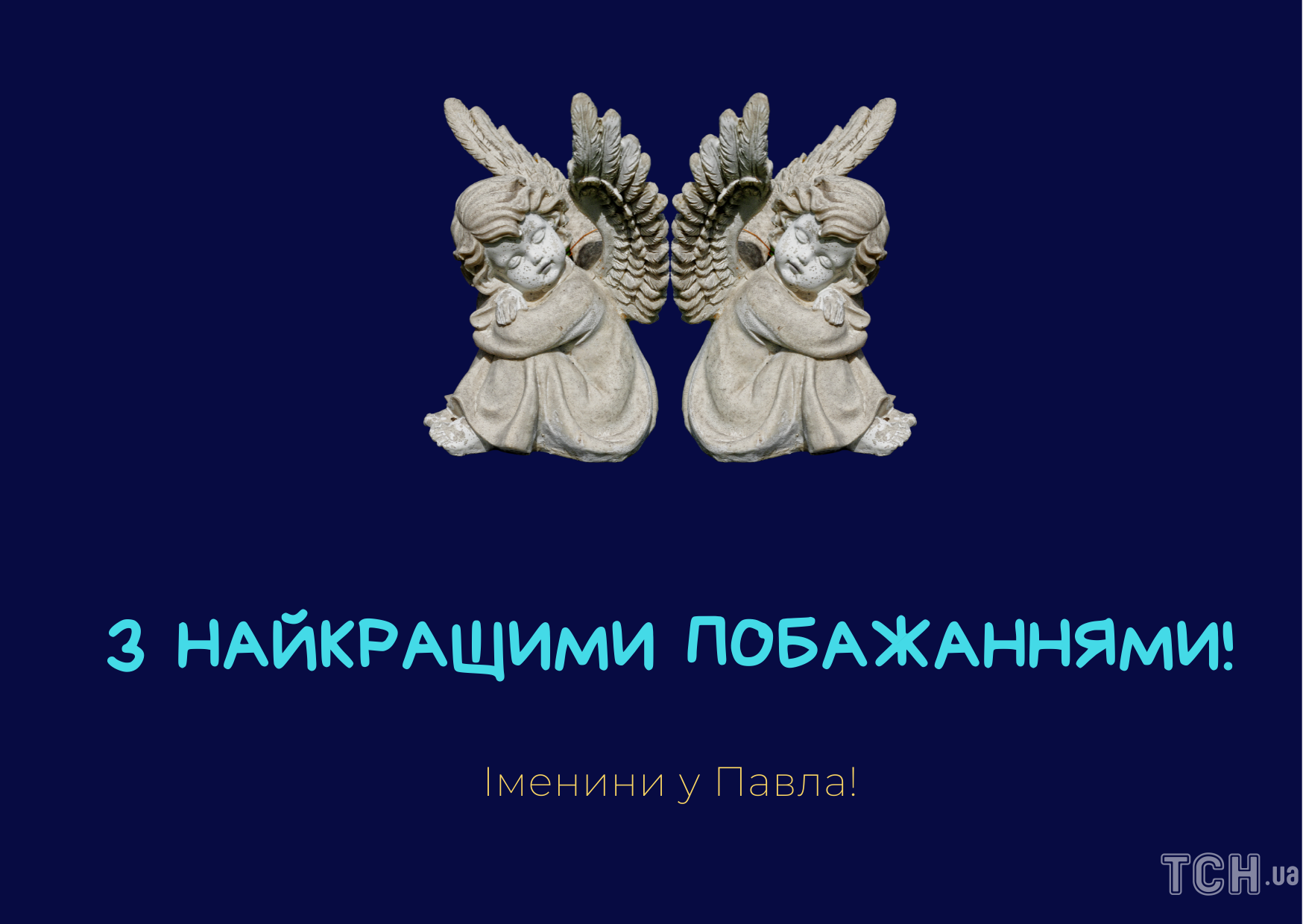 День ангела Павла - поздравления в стихах, в прозе, а также картинки и открытки с именинами