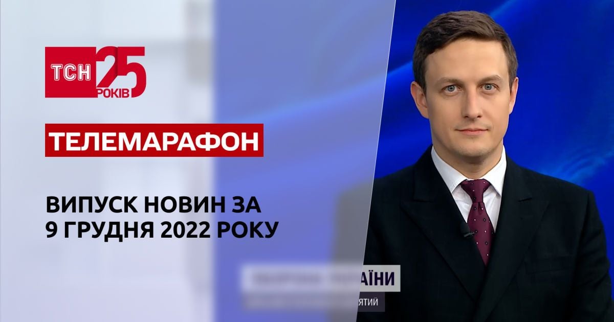 Новости ТСН за 9 декабря 2022 года | Новости Украины