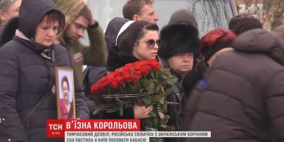 Наташа Корольова прилетіла до Києва на похорон бабусі