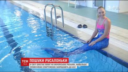 У світі зростає попит на українських русалок