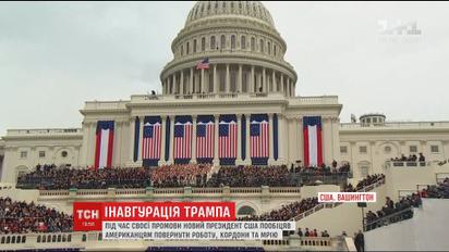 Новый президент США пообещал американцам вернуть работу, границы и мечты