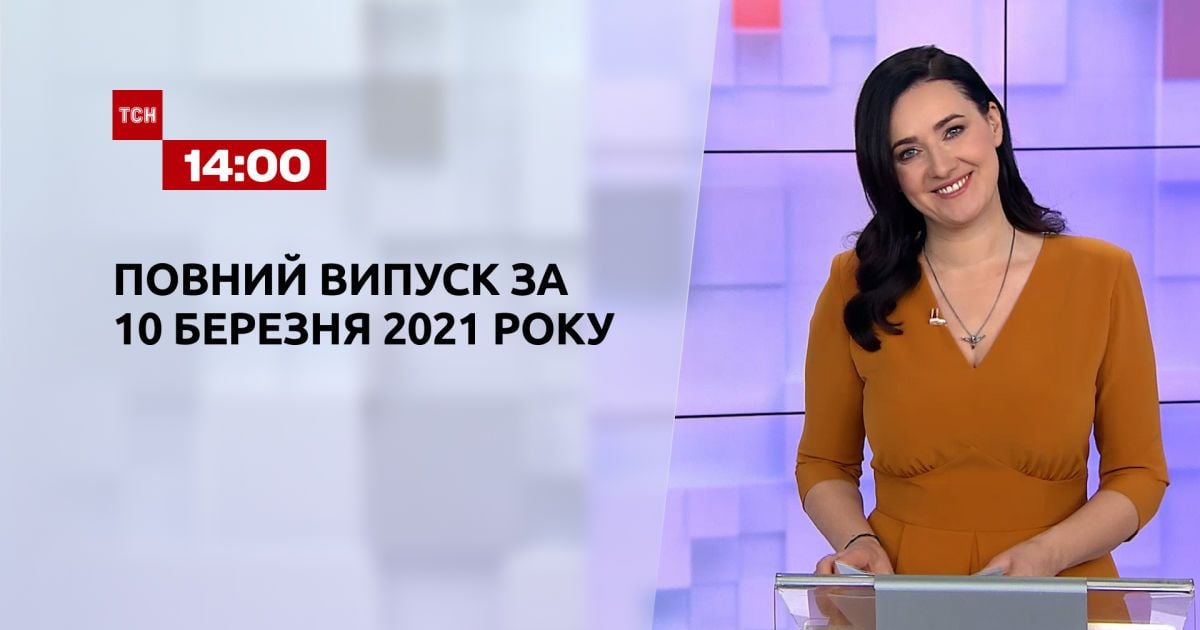Выпуск ТСН.14:00 за 10 марта 2021 года