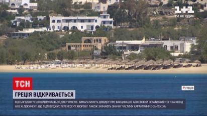 Новини світу: Греція відкривається для туристів