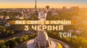 Яке свято 3 червня 2026 року