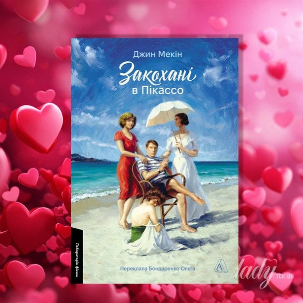 «Закохані в Пікассо», Джин Мекін