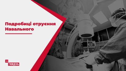 ТСН дізналася подробиці отруєння Навального