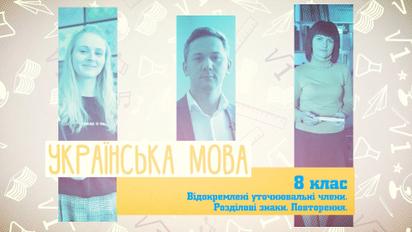 8 класс. Украинский язык. Обособленные уточняющие члены. Знаки препинания. Повторение. 2 неделя, чт