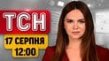 Новости ТСН 12:00 от 17 августа | Массированный удар БПЛА! ДТП с участием пьяного подростка! Нападение поляков на детей