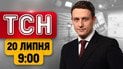 ТСН 9:00 новости 20 июля | Киев и Одесса после обстрела! Ответ Москве! Выходки погоды