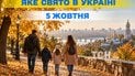 Какой праздник 5 октября 2026 года