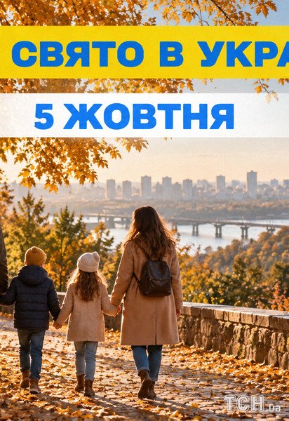 Яке свято 5 жовтня 2026 року