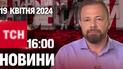 Новини ТСН онлайн 16:00 19 квітня. Дніпропетровщина під вогнем і прощання з бійцем Петриченком