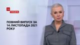 Новости Украины и мира | Выпуск ТСН.Тиждень за 14 ноября 2021 года (полная версия)