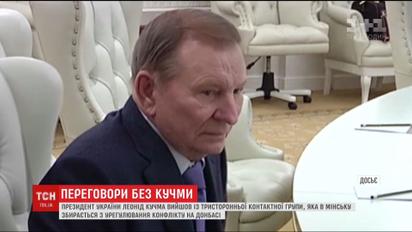 Кучма последний раз выступит в качестве представителя Украины в трехсторонней контактной группе