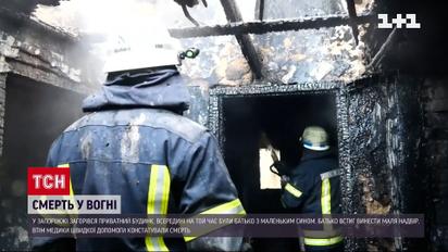 Загинула дитина у вогні: подробиці трагедії в Запоріжжі