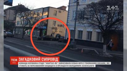 Слежка за Зеленским: кто преследует кандидата в президенты