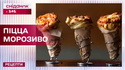 Пицца в форме мороженого? Невероятная вкуснятина - Рецепты "Сніданку з 1+1"