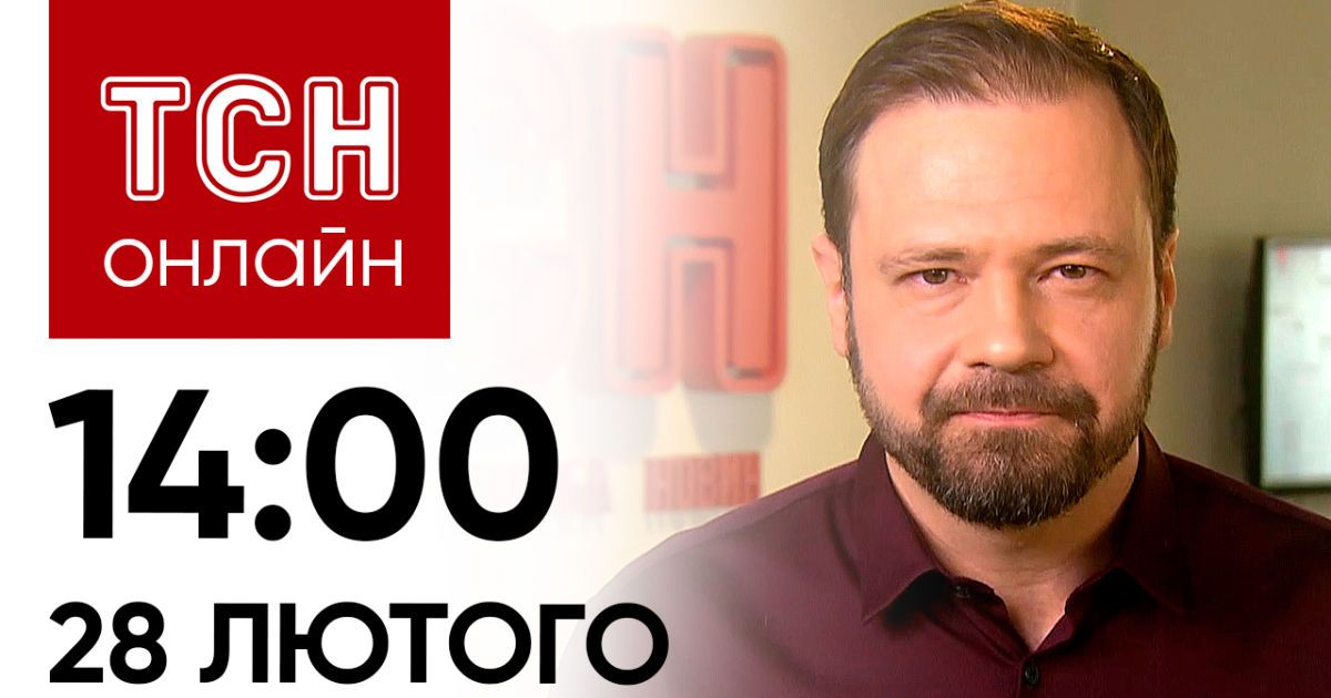 Новини ТСН онлайн: 14:00 28 лютого. Реалії контрнаступу, розгляд ...