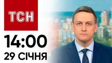 ТСН 14:00 за 29 січня 2024 року | Новини України