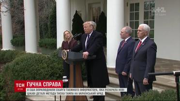 Жалоба тайного информатора раскрыла новые интересные детали давления Трампа на украинское правительство