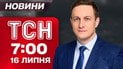 ТСН 7:00 новости 16 июля. Ракеты на Кривой Рог, Шахеды на Винницу! Последствия ночной атаки