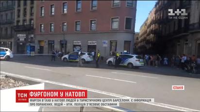 Теракт у Барселоні: внаслідок наїзду фургона загинуло щонайменше двоє осіб