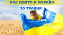 Какой праздник 10 мая 2026 года