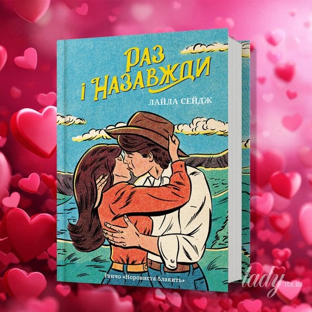 «Раз і назавжди», Лайла Сейдж