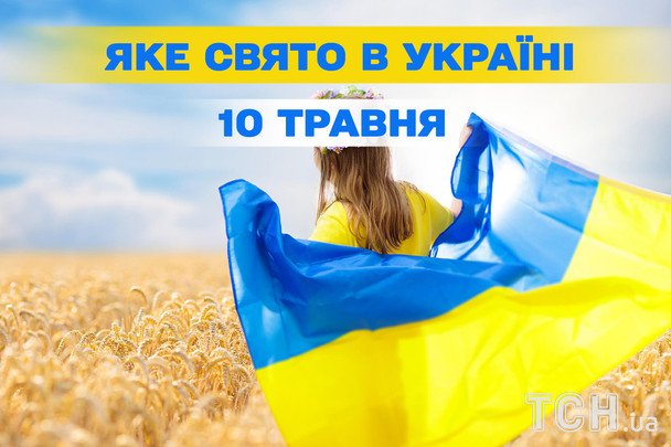 Яке завтра, 10 травня, свято — все про цей день, яке церковне свято